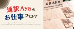 通訳Ayaのお仕事ブログ (海外取引云々)