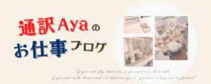 通訳Ayaのお仕事ブログ (海外取引云々)