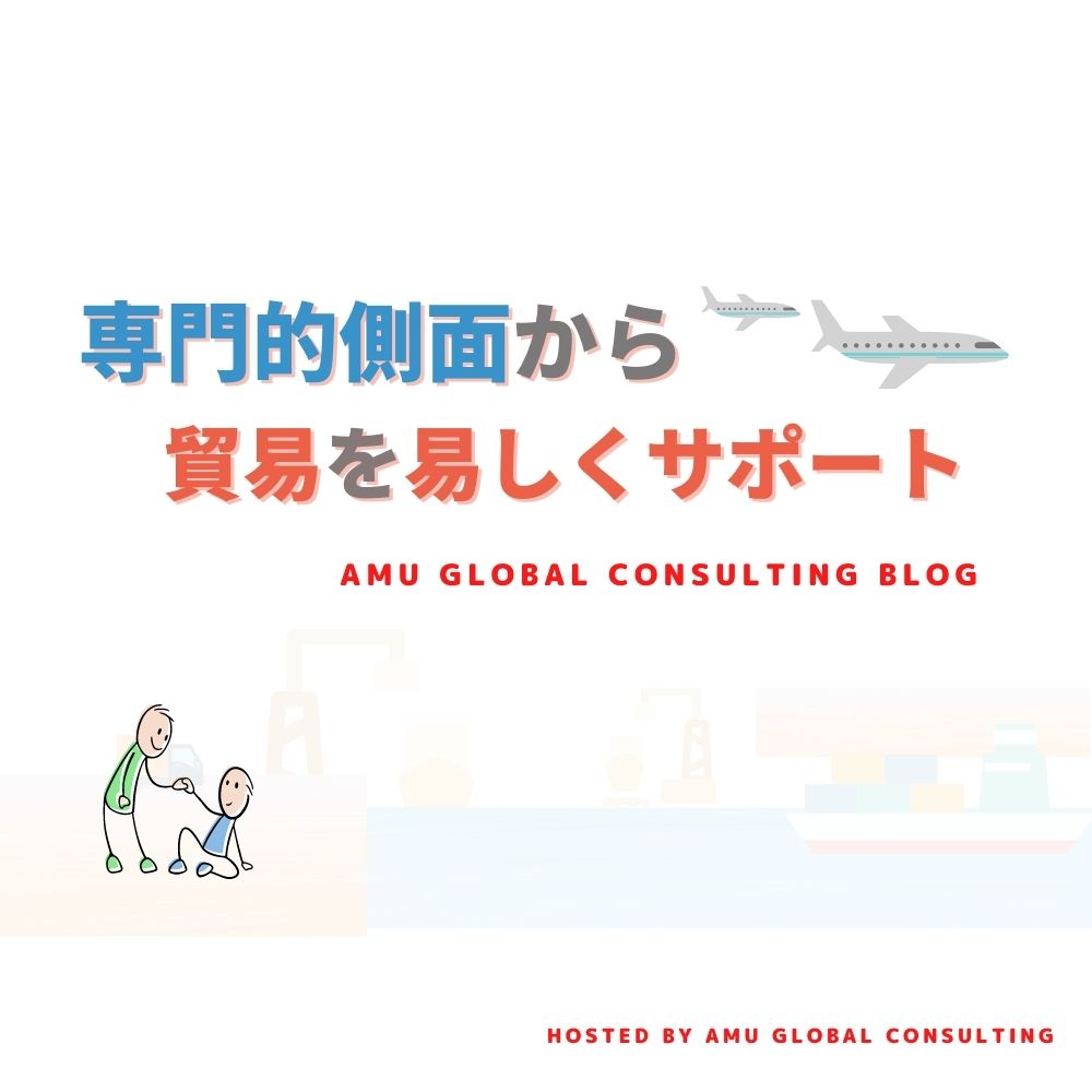Amu Global Consultingブログ